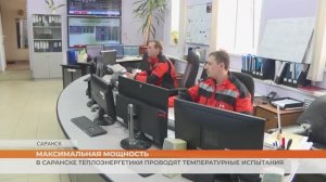 Теплоэнергетики начали подготовку к новому отопительному сезону с температурных испытаний