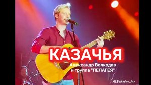 "Казачья" - Александр Волкодав и группа "ПЕЛАГЕЯ", концерт в Волгограде, 2022 год