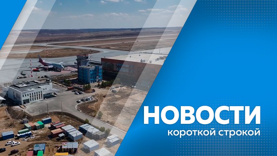 Новости короткой строкой 20.04.2026г