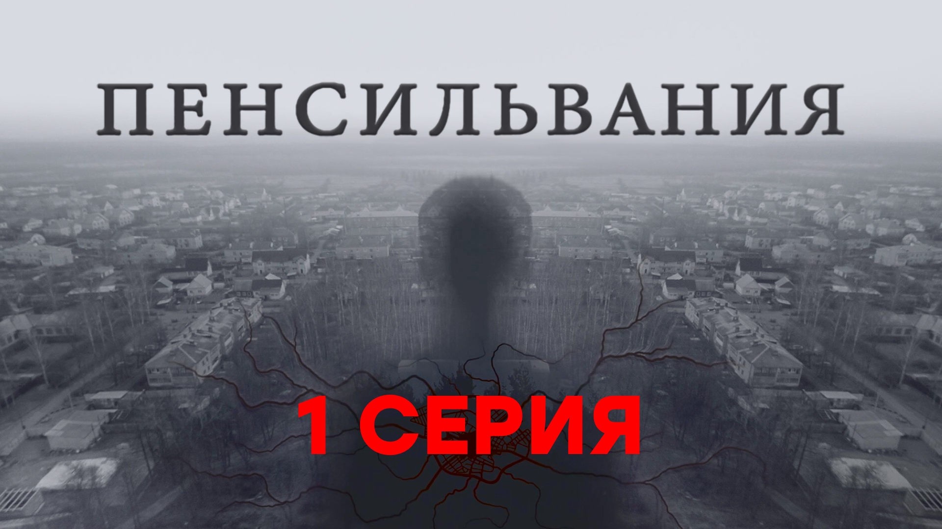 «Пенсильвания». 1 серия | Сериалы НТВ