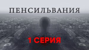 «Пенсильвания». 1 серия | Сериалы НТВ
