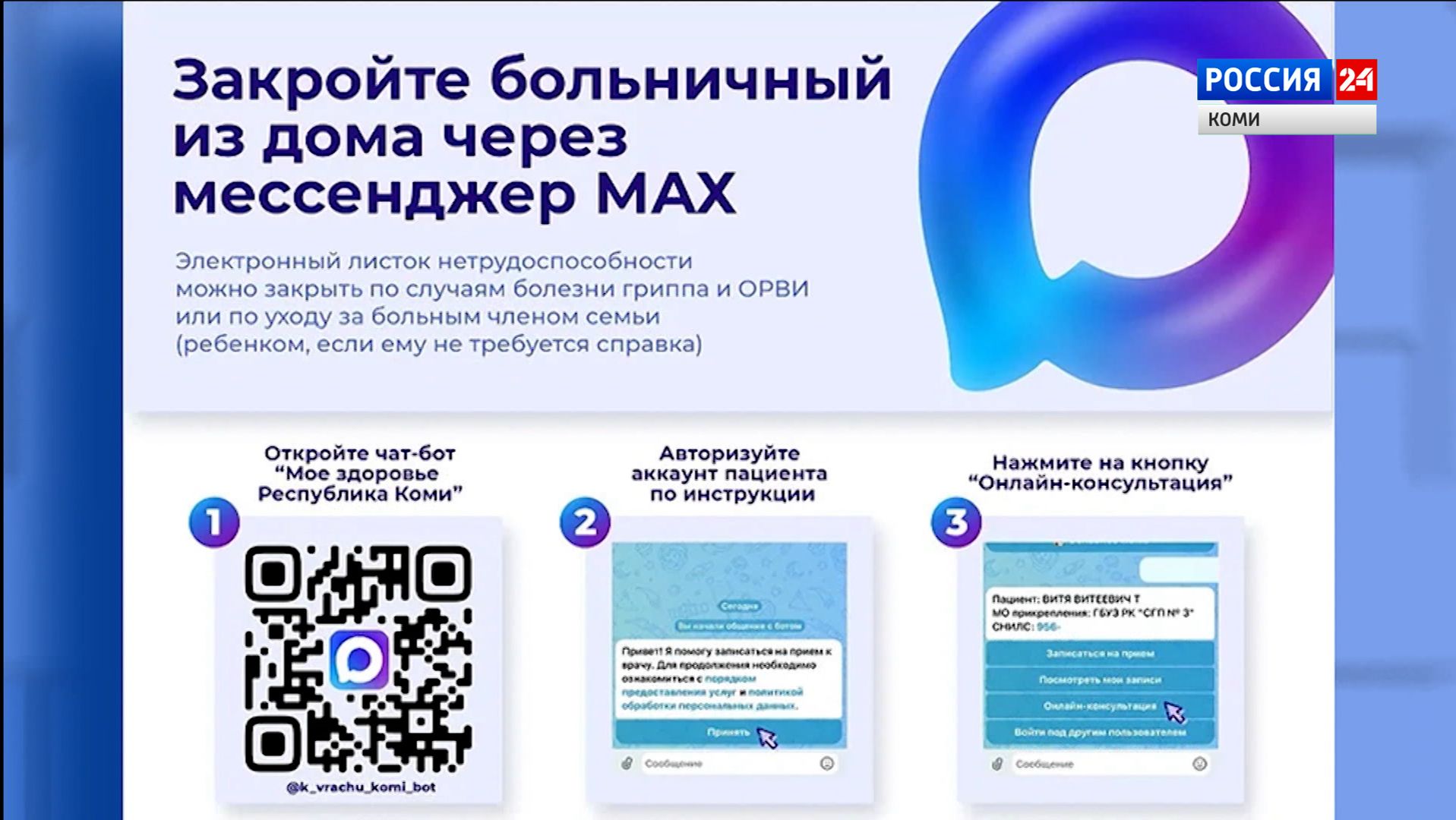 Жители Коми теперь могут закрыть больничный лист через мессенджер MAX