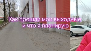 Как прошли мои выходные и что я планирую! 💐💐💐