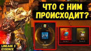ЧТО С НИМ ПРОИСХОДИТ? В погоне ЗА БУСТОМ ДЛЯ ЗЕЛЕНОЙ МАШИНЫ в Lineage 2 Essence. 56 серия.
