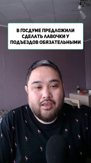 В Госдуме предложили сделать лавочки у подъездов обязательными