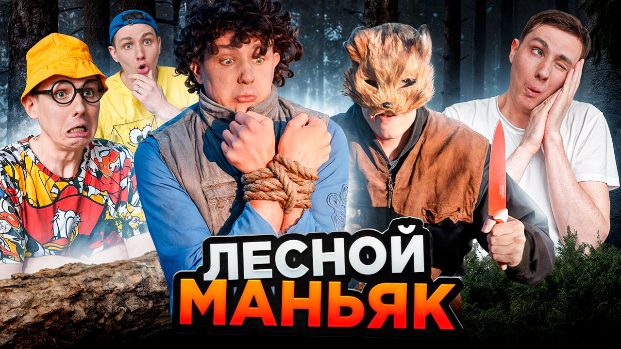 ЛЕСНОЙ МАНЬЯК | Сериал НОЧНЫЕ ИСТОРИИ 5 - 6 серия