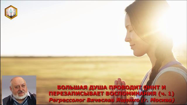 (ч.1) БОЛЬШАЯ ДУША ПРОВОДИТ QHHT И ПЕРЕЗАПИСЫВАЕТ ВОСПОМИНАНИЯ