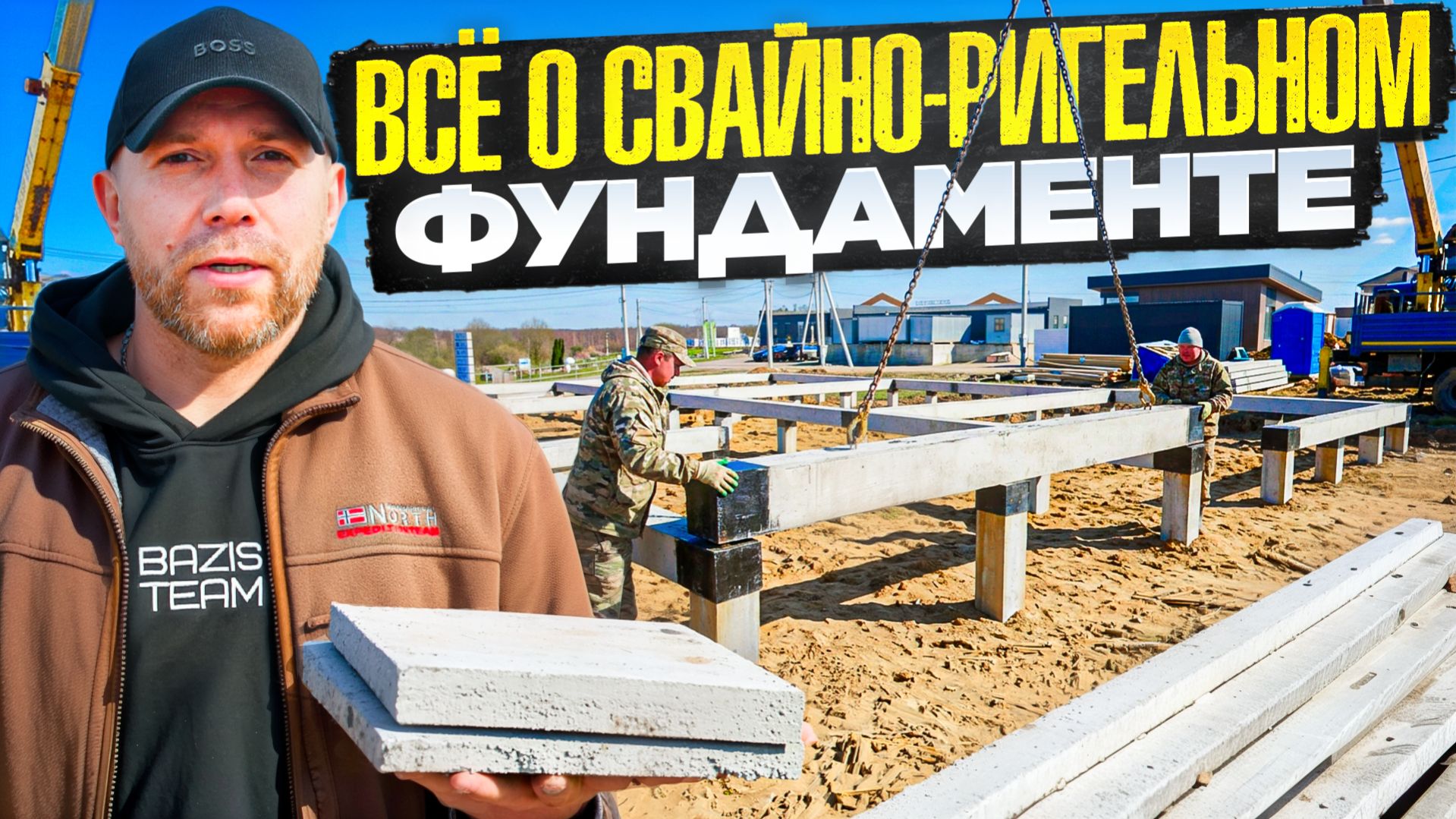 Свайно-ригельный фундамент от завода Базис для Open Village