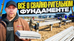 Свайно-ригельный фундамент от завода Базис для Open Village