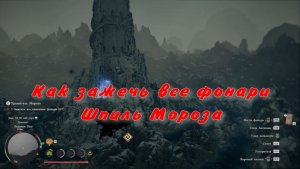 Как зажечь все фонари Шпиль Мороза Хранитель  Мороза  Crimson Desert