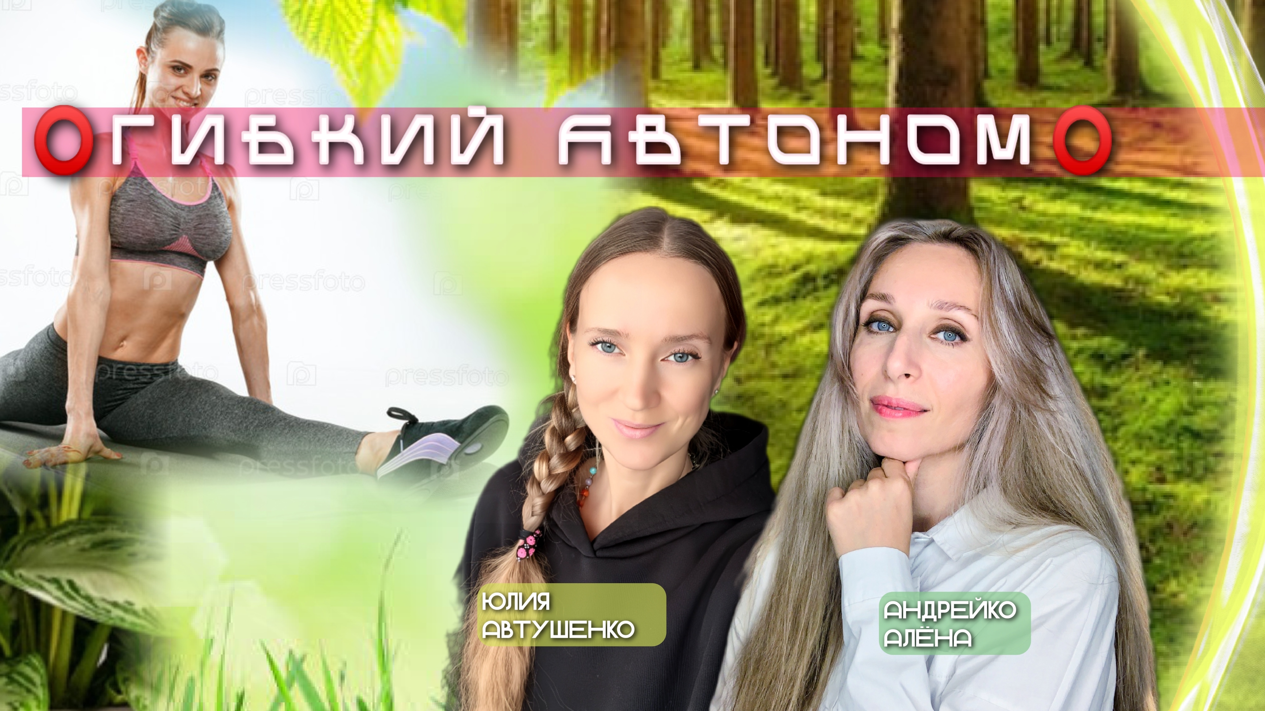 ⭕️ГИБКИЙ АВТОНОМ⭕️