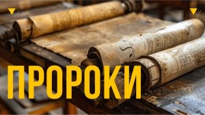 Пророки