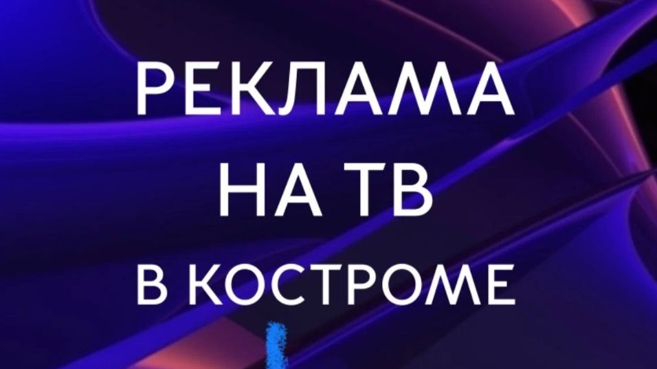 Реклама выставки в Костроме 2026