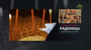 Седмица вторая по Пасхе. Радоница. Поминовение усопших
