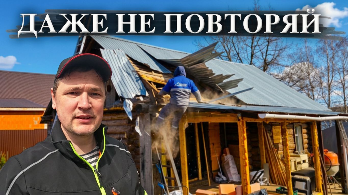 НЕ СПЕШИТЕ РАЗБИРАТЬ КРЫШУ ДОМА - ТАМ ЕСТЬ СЮРПРИЗЫ!