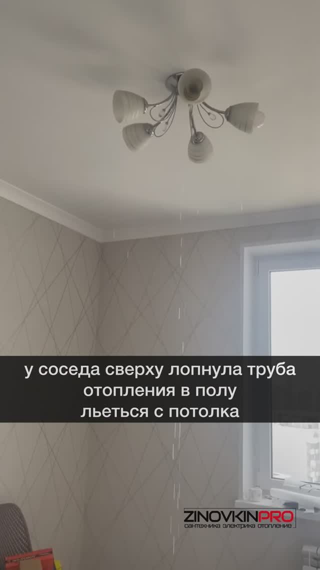 Лопнуло отопления в стяжке. Кипяток🔥 из люстры