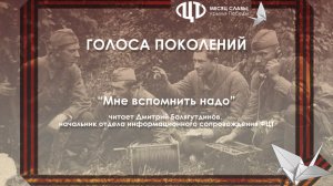 «Мне вспомнить надо»