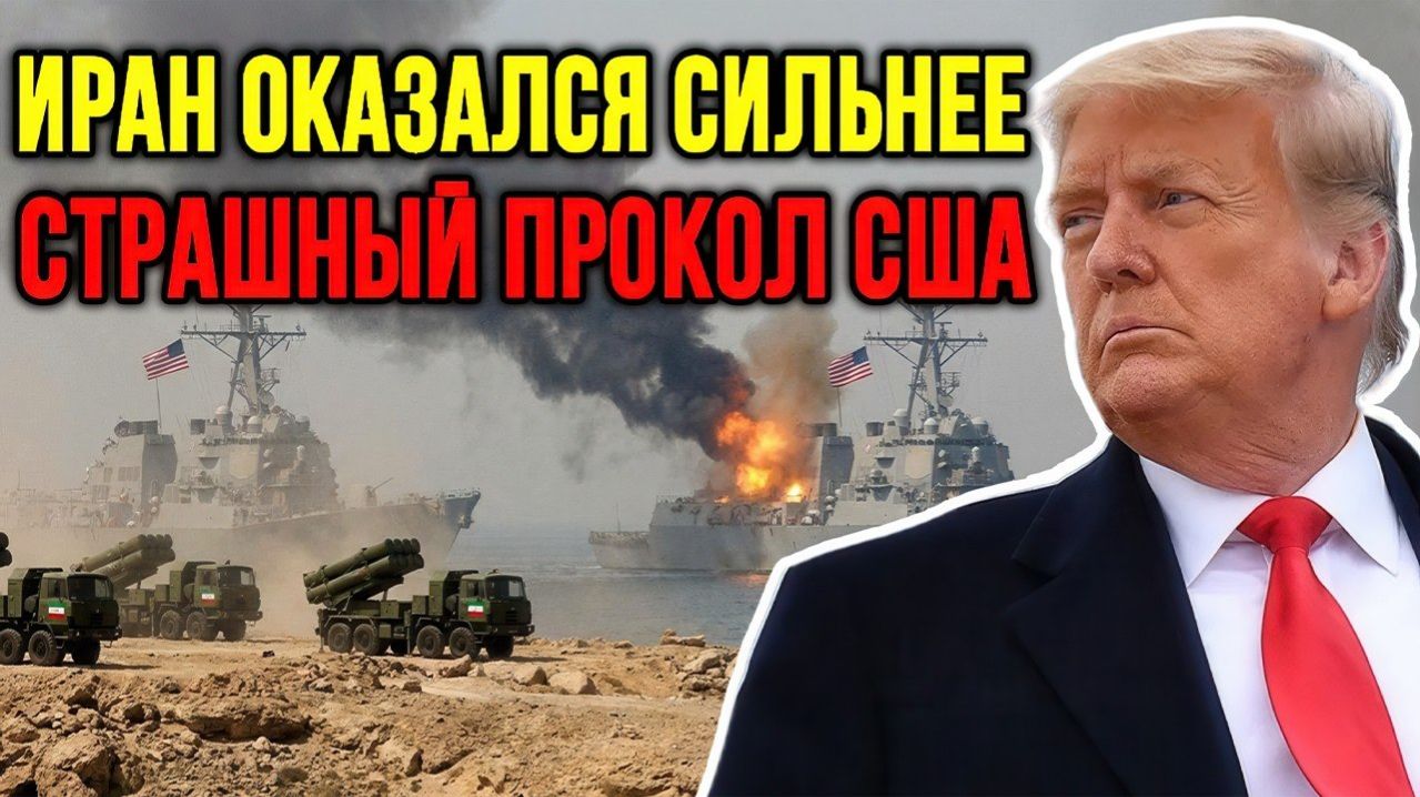 Иран переиграл Трампа — это его СОКРУШИТЕЛЬНЫЙ ПРОВАЛ  → 👤 #Серафим_Лучезаров
