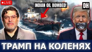 📹 Иран жёстко ударил по ВМС США в Ормузском проливе — Трамп в шоке | Маранди