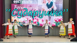 "Сударушка"