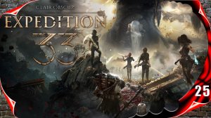 Clair Obscur: Expedition 33 на русском 🌹 Внутри монолита #25 [2k60fps]