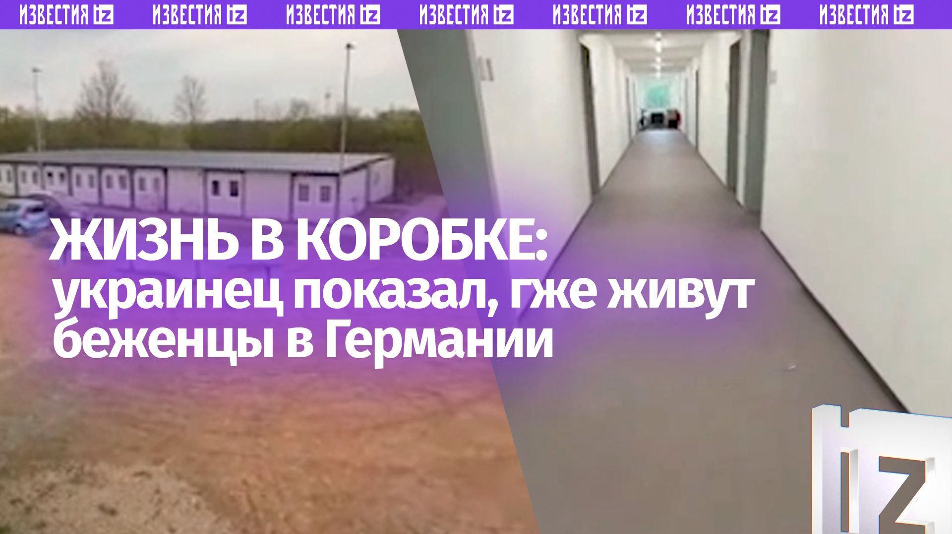 Шокирующая экскурсия: украинец показал, в каких контейнерах живут беженцы в Германии