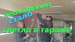 Освещение в гараже .Колян теперь Электрик.