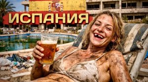 Испания: Кайфовая нищета. Цыганские гетто, наркомания и вымершие регионы