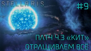 СТРИМ ПРОХОЖДЕНИЕ STELLARIS: ПАТЧ 4.3 "КИТ": Отращиваем всё #9