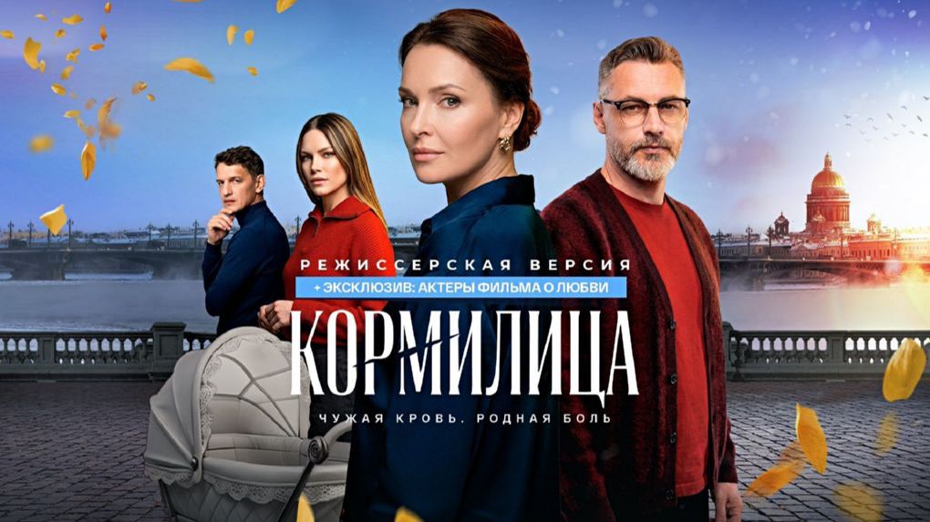 Кормилица сериал 2026 Трейлер