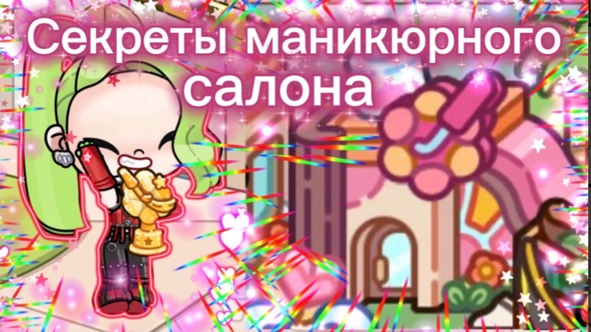 Секреты маникюрного салона в Avatar world💅и еще зайдите пж в комментарии