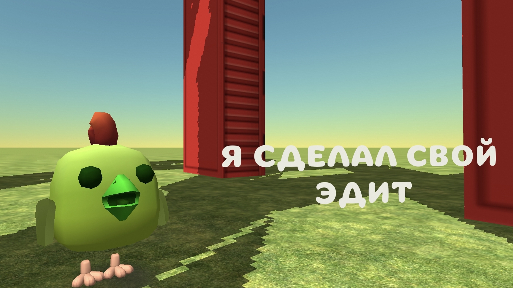 СДЕЛАЛ ЭДИТ
СВОИМИ
РУКАМИ