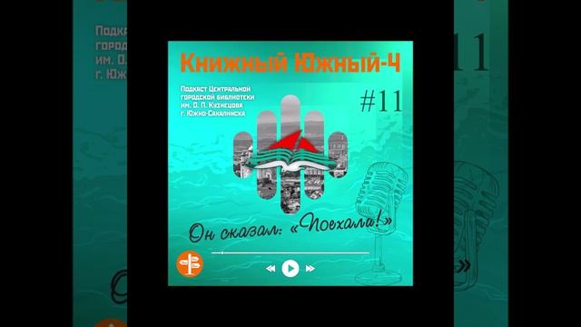 Сезон 4 Вып. 11: Он сказал: «Поехали!»