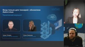 Запись технического воркшопа «Вход только для технарей: обновляем Astra Linux»