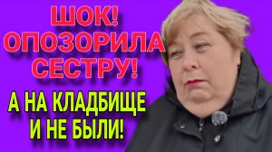 ШОК! ОПОЗОРИЛА СЕСТРУ! ОЛЬГА УРАЛОЧКА LIVE. ОБЗОР.