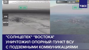 "Солнцепек" "Востока" уничтожил опорный пункт ВСУ с подземными коммуникациями
