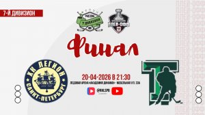 ХК «Легион 2023» - ХК «Танк» | 20.04.2026