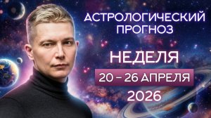 Неделя 20-26 апреля Пройти последнюю грань напряжения: от Сатурна к Урану. Гороскоп Павел Чудинов