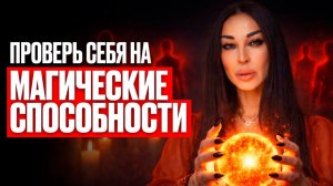 🔴 Как узнать есть ли у вас МАГИЧЕСКИЕ СПОСОБНОСТИ? Как понять, дан вам ДАР или это просто ИНТУИЦИЯ?