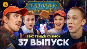 Подземелья Чикен Карри 37 / Бэкстейдж съёмок (Паль, Чепурченко, Зулькарнаев, Гудков, БРБ)