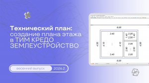 Технический план: создание плана этажа в ТИМ КРЕДО ЗЕМЛЕУСТРОЙСТВО