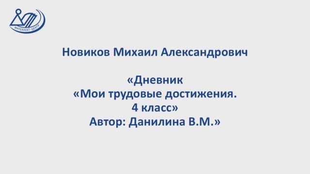 Новиков Михаил Александрович 