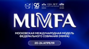 Московская международная модель федерального собрания (MIMFA)