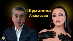 Шумилова Анастасия
