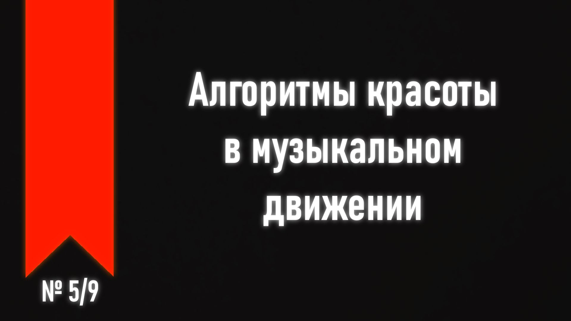[ч.3 №5] Секвенции.