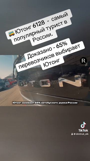 🚌 Ютонг 6128  -  самый популярный турист в России.   Доказано - 65% перевозчиков выбирает его