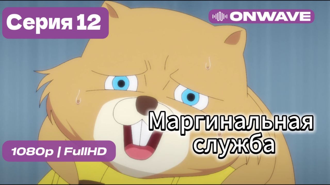 Маргинальная служба - 12 серия [OnWave]