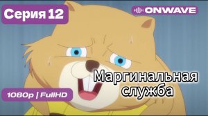 Маргинальная служба - 12 серия [OnWave]