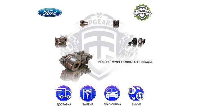 Ремонт запчастей Ford Kuga I II III | Гарантия | Замена | Доставка