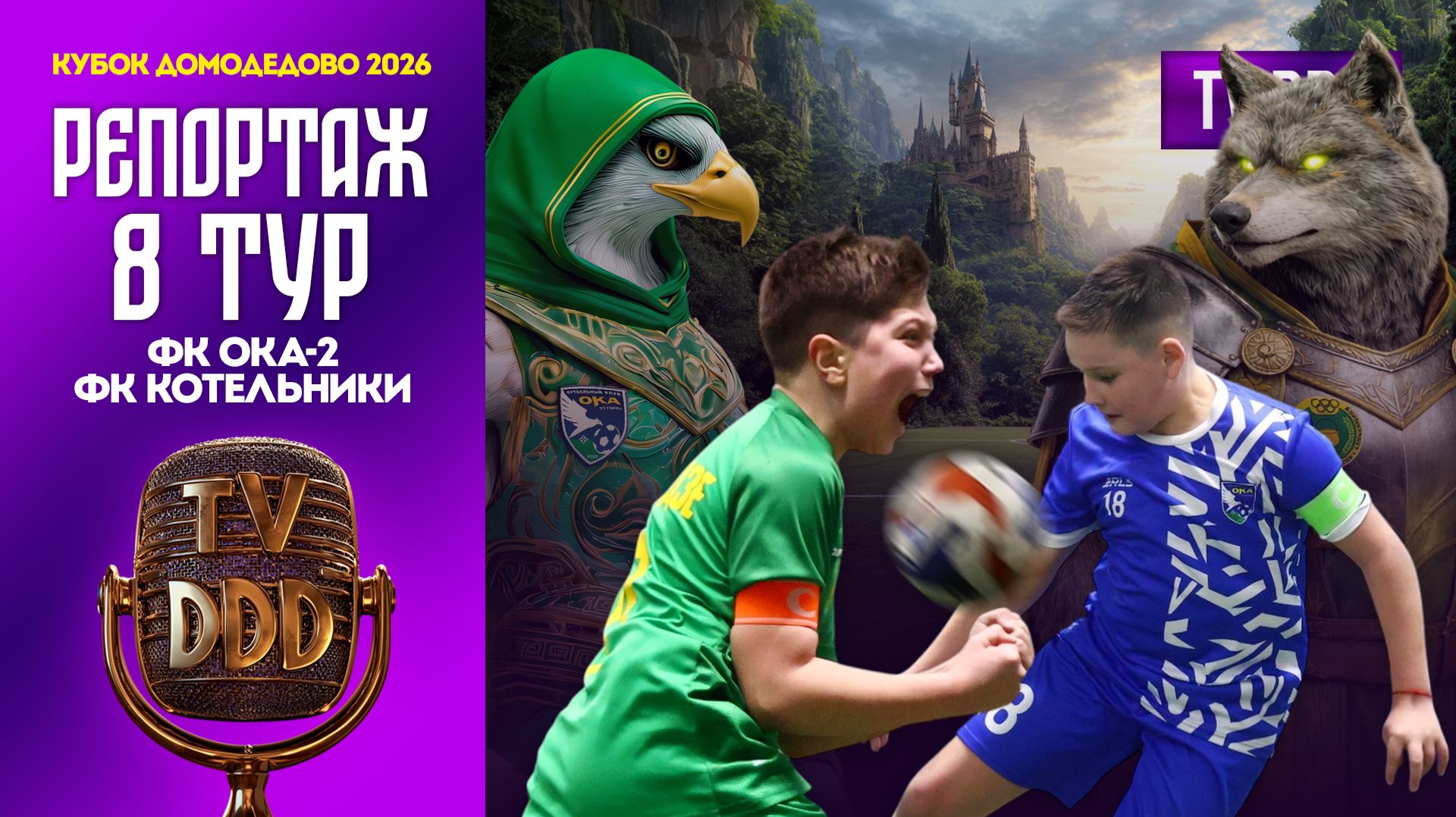 ФК Ока-2 – ФК Котельники | 8 тур | Кубок Домодедово 2026